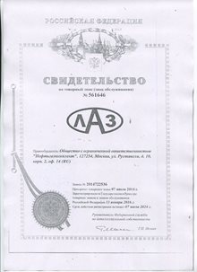 Свидетельство ЛАЗ-НГК